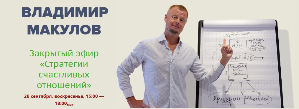 [Владимир Макулов] Стратегии счастливых отношений _0.jpg